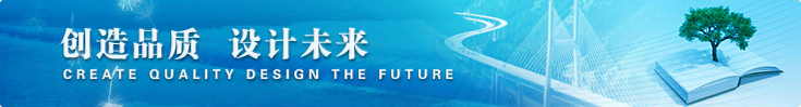 創(chuàng)造品質(zhì)設(shè)計(jì)未來